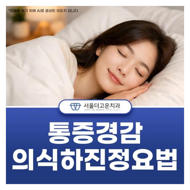 통증경감 의식하진정요법으로 치과공포증을 완화시킵니다